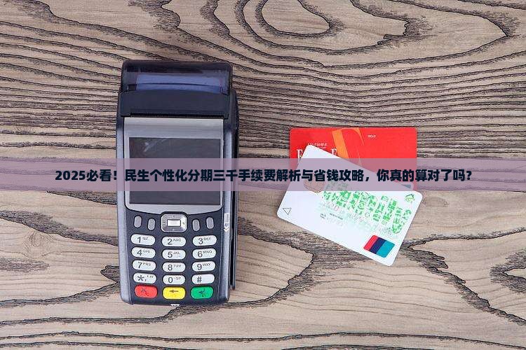 民生个性化分期三千手续费如何计算