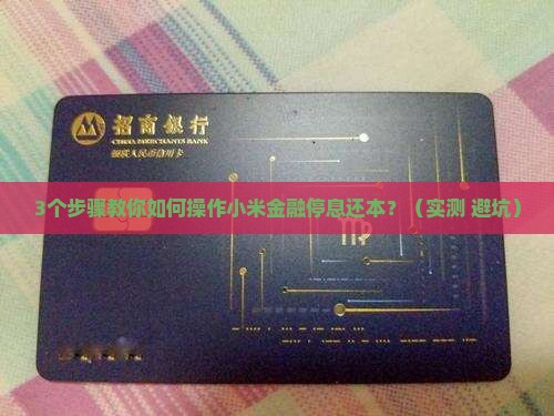 小米金融停息还本怎么操作