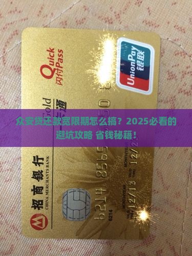 众安贷还款宽限期如何操作