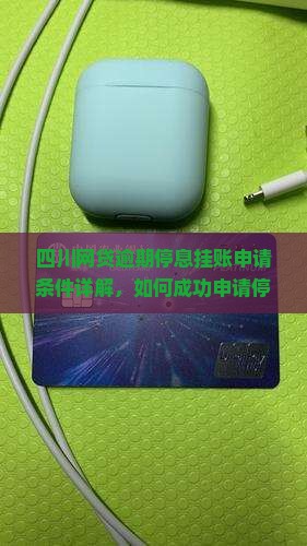 四川网贷逾期停息挂账申请条件详解