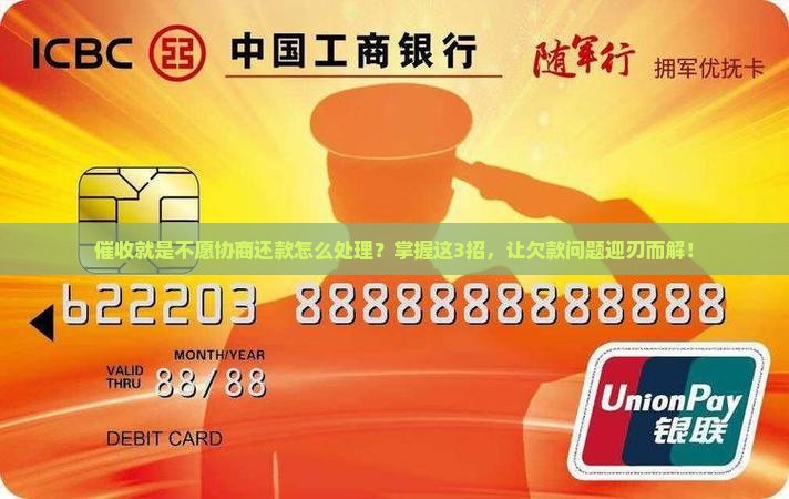 催收就是不愿协商还款怎么处理