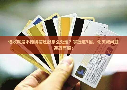 催收就是不愿协商还款怎么处理