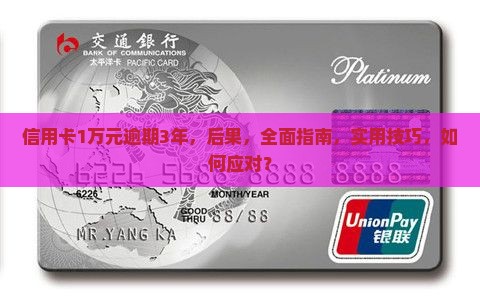 信用卡1万元逾期3年及相关问题解答