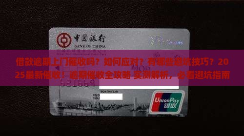 借款逾期上门催收吗需要注意哪些问题