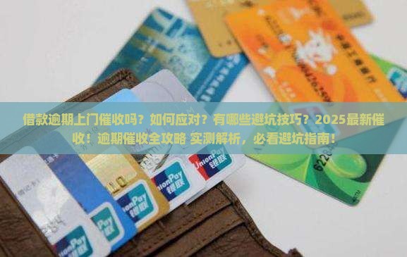 借款逾期上门催收吗需要注意哪些问题