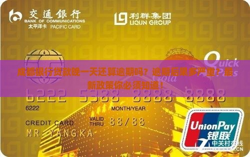 成都银行贷款晚一天还算逾期吗