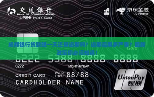 成都银行贷款晚一天还算逾期吗