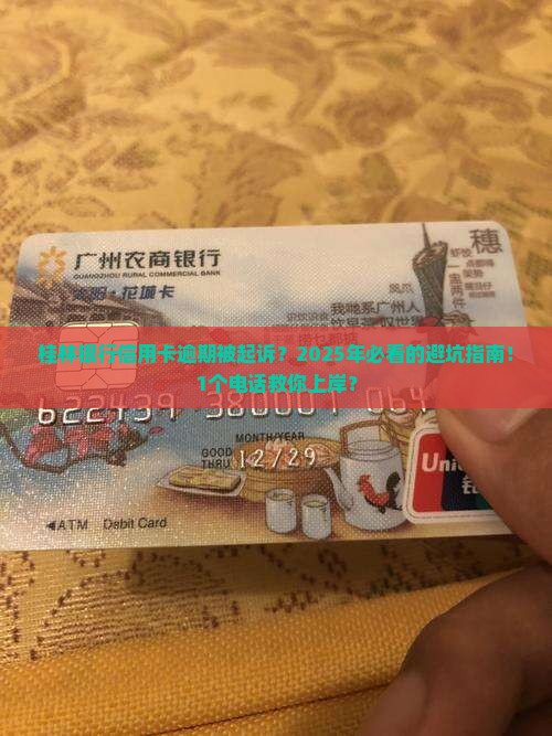 桂林银行信用卡逾期被起诉