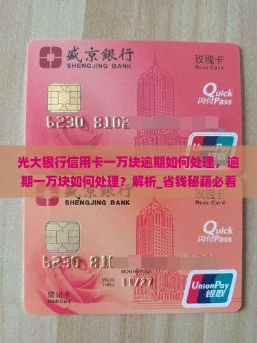 光大银行信用卡一万块逾期如何处理