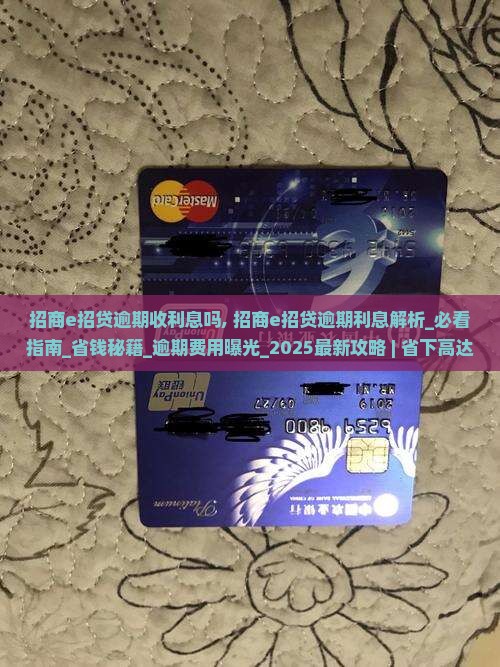 招商e招贷逾期收利息吗