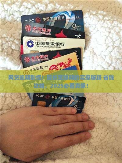 网贷逾期的宽限期如何延长