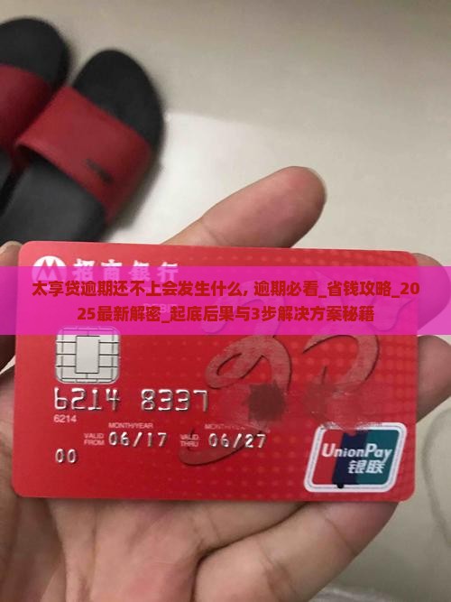 太享贷逾期还不上会发生什么