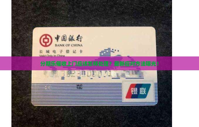 分期乐催收上门应该怎样处理