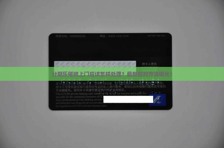 分期乐催收上门应该怎样处理