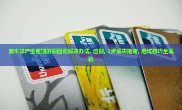 滴水贷产生逾期的原因和解决办法