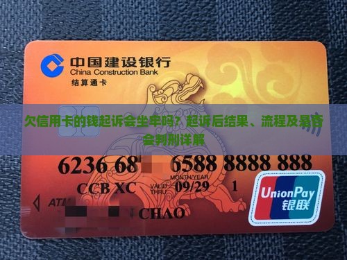 欠信用卡的钱起诉会坐牢吗
