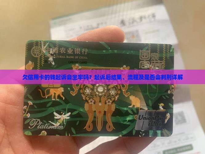欠信用卡的钱起诉会坐牢吗