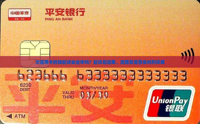 欠信用卡的钱起诉会坐牢吗