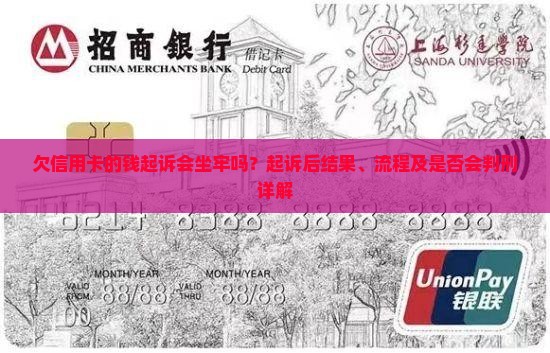 欠信用卡的钱起诉会坐牢吗