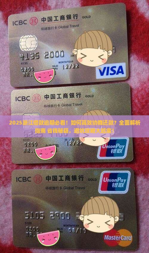 浙江借款逾期协商方法