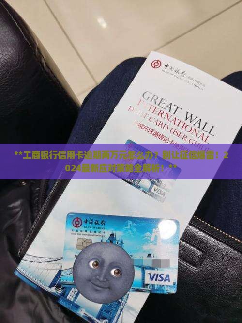 工商银行信用卡逾期两万元如何处理