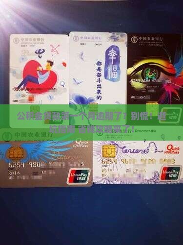 公积金贷款第一个月逾期了怎么办