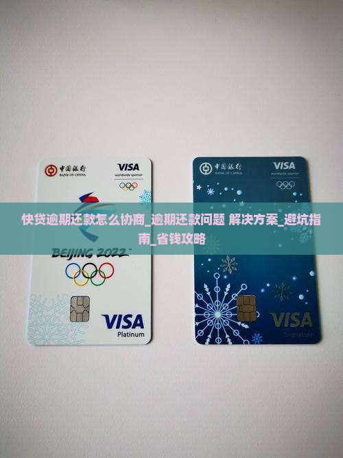 快贷逾期还款怎么协商