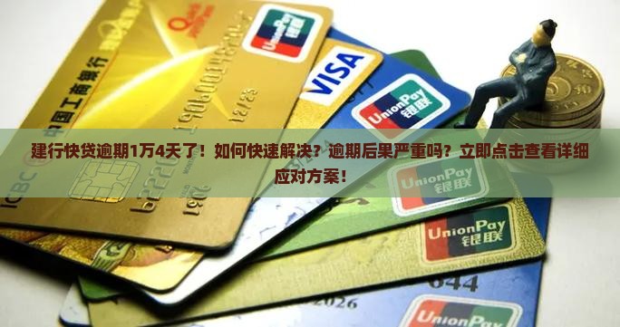 建行快贷逾期1万4天了