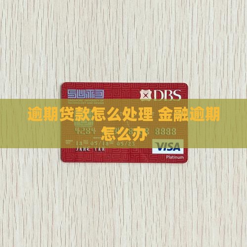 招联逾期贷款怎么办