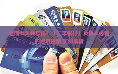 汇丰银行逾期七天会发生什么