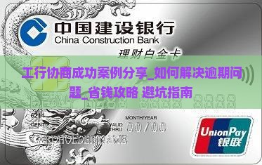 工行协商成功案例分享