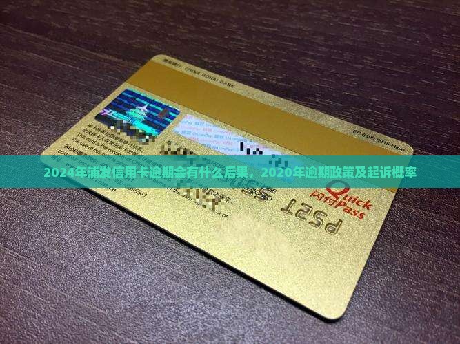 2024年浦发信用卡逾期会有什么后果 2024年浦发信用卡逾期会有什么后果
