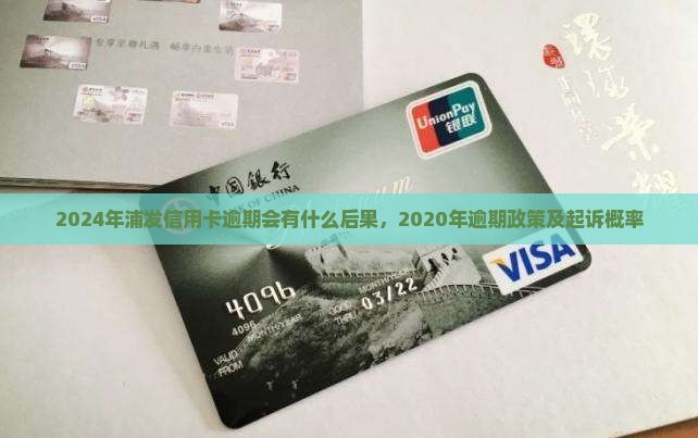 2024年浦发信用卡逾期会有什么后果 2024年浦发信用卡逾期会有什么后果