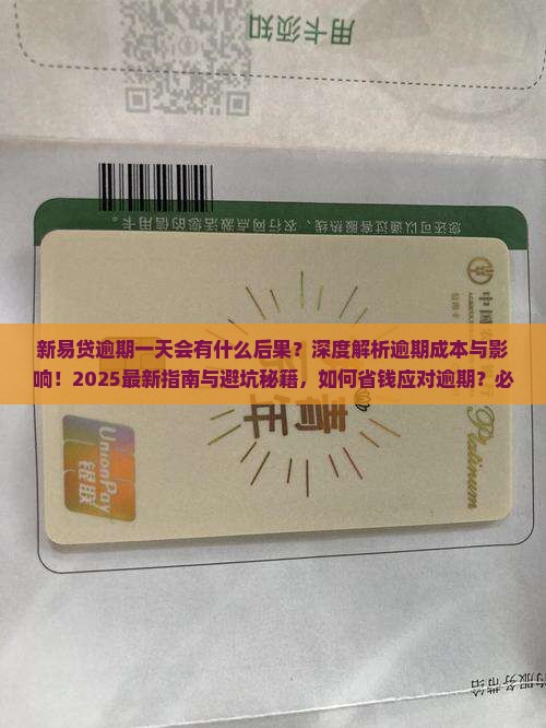 新易贷逾期一天会有什么后果