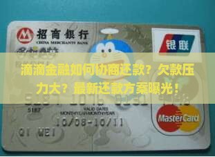 滴滴金融如何协商还款