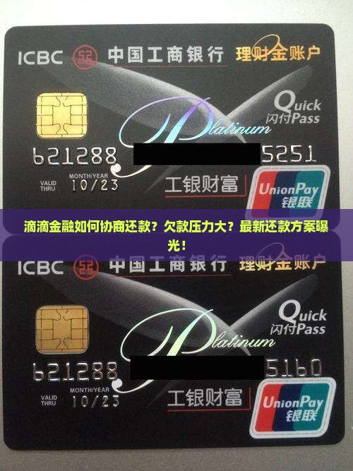 滴滴金融如何协商还款
