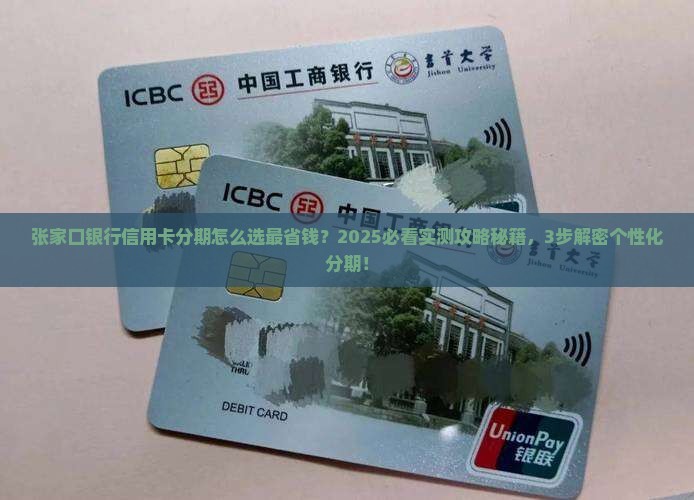 张家口银行信用卡个性化分期服务介绍