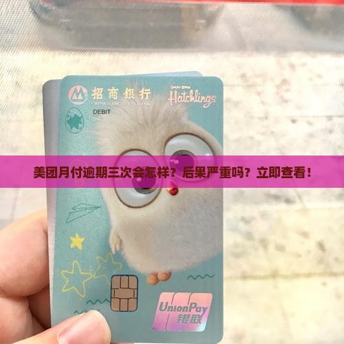 美团月付逾期三次会怎样