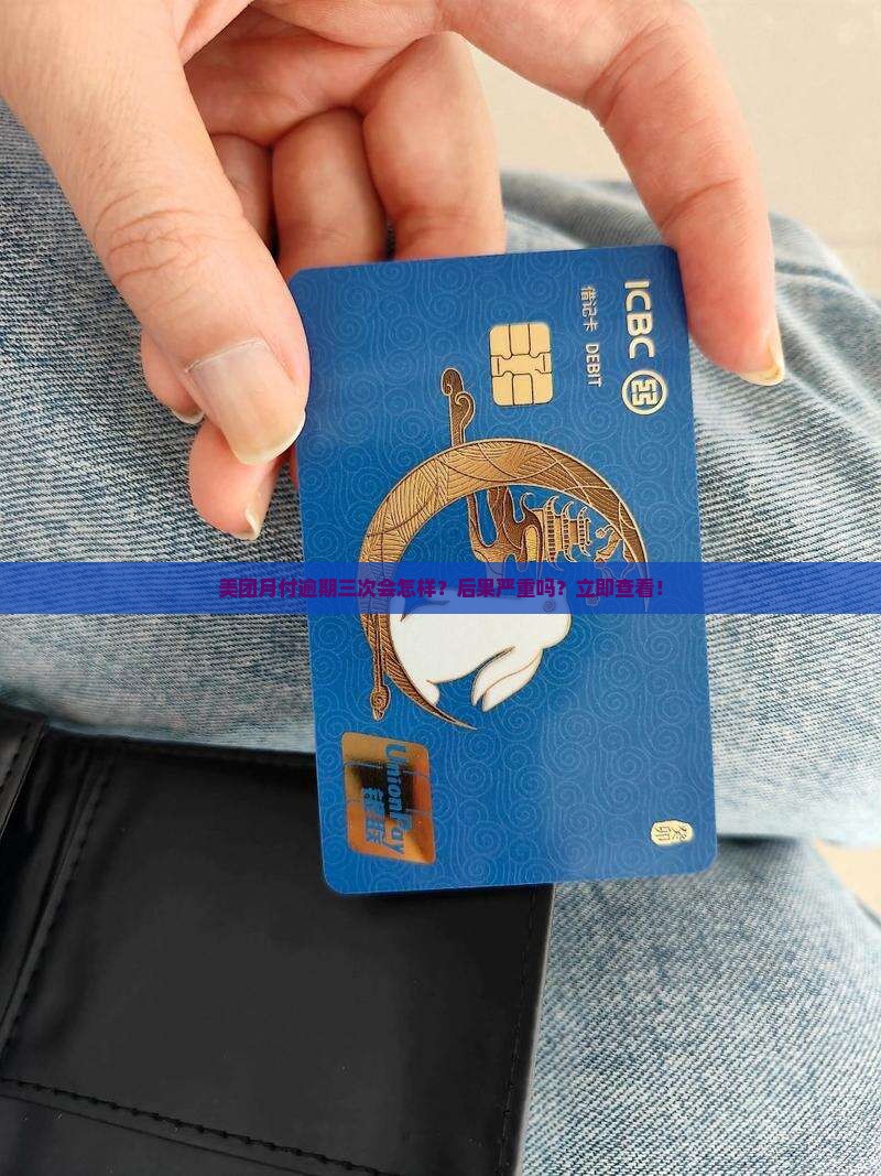 美团月付逾期三次会怎样