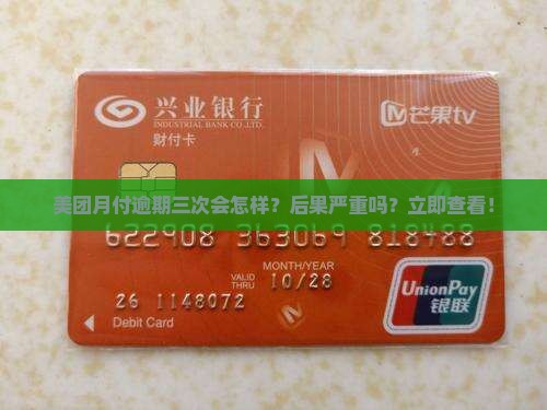 美团月付逾期三次会怎样