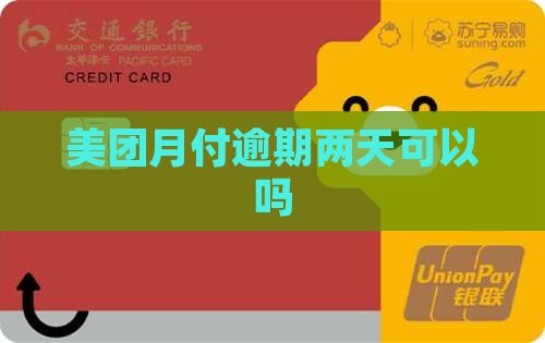 美团月付逾期2天可以吗