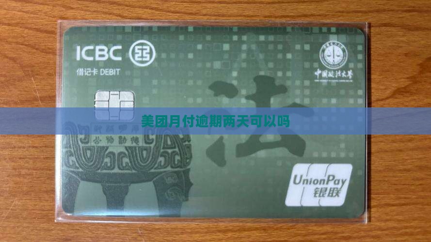 美团月付逾期2天可以吗