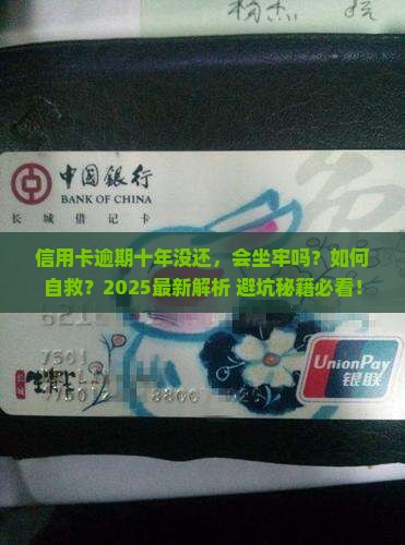 有人信用卡逾期十年没还会发生什么情况