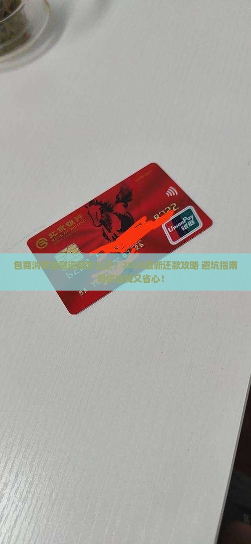 包商消费金融逾期怎么还款最佳解决方法