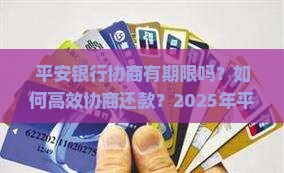 平安银行协商有期限吗怎么办