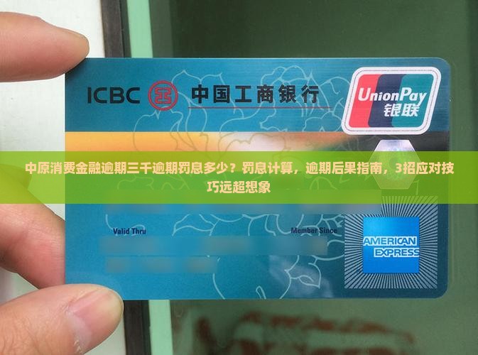 中原消费金融逾期三千逾期罚息多少