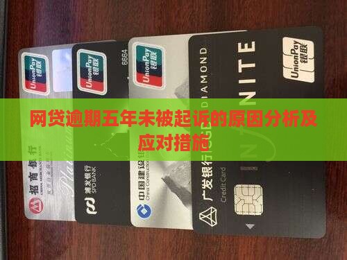 网贷逾期五年未被起诉的原因分析及应对措施