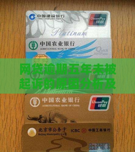 网贷逾期五年未被起诉的原因分析及应对措施