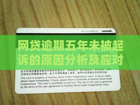 网贷逾期五年未被起诉的原因分析及应对措施