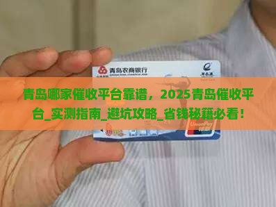 青岛哪家催收平台靠谱